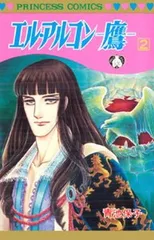 エル・アルコン-鷹 2 (プリンセスコミックス)