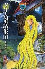 完訳 グリム童話集 1 (小学館ファンタジー文庫)
