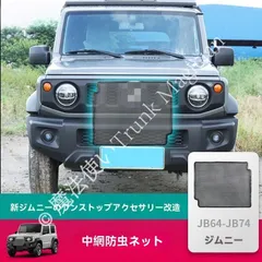 超人気商品★新型ジムニーJB74専用 水箱防虫網 防柳絮ネット 不??製 ブラック 5.5mm孔径 車用 交換用パーツ お手軽カスタム CQP126Q063
