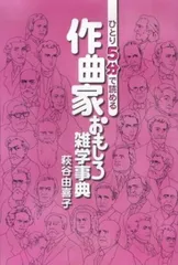 ひとり5分で読める作曲家おもしろ雑学事典