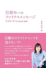 並木良和 著 書籍2冊セット 目醒めへのパスポート 他 - メルカリ