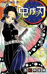 鬼滅の刃 6 (ジャンプコミックス)