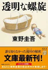 透明な螺旋 (文春文庫 ひ 13-14)