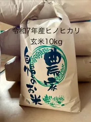 令和7年産　ヒノヒカリ　玄米　10kg 送料込みのサムネイル