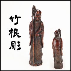 寿老人、竹彫刻寿老人、竹一刀彫り、竹細工寿老人、江戸時代寿老人、木彫り寿老人 寿老人、竹彫刻寿老人、竹一刀彫り、竹細工寿老人、江戸時代寿老人