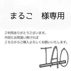 まるこさま専用販売ページ/