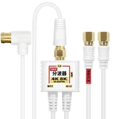 F-Factory 4K 8K対応 アンテナ分波器 (BS/CS/地デジ対応) ケーブル一体型 F型-F型(0.2m) 2.5Cケーブル5m付き ホワイト/金メッキ FF-S7615WH