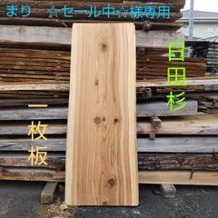 日田杉一枚板 146cm×53c m〜57.5cm×50mm ミミ幅5～6cm