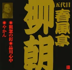 2026年最新】春風亭柳朝の人気アイテム - メルカリ