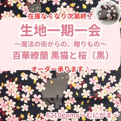 【オーダー受付】百華繚蘭〜桜と黒猫〜 金糸が舞う豪華生地でつくる「あなただけのがま口」 受注作製 むにがま