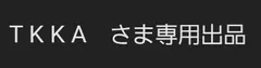 T K K A　さま専用出品