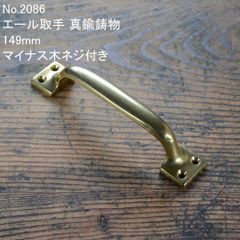 古い 道具 真鍮製 コテ 古道具 アンティーク オブジェ No.2085 古いエール取手 真鍮鋳物 134mm 未使用 デッドストック 日本製
