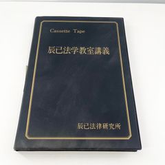 辰巳法律研究所 司法試験用 商法 会社法 阪本光男 講義 カセットテープ