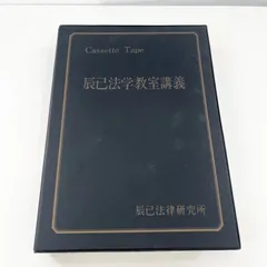 2026年最新】司法試験カセットの人気アイテム - メルカリ