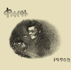 熱風外伝 ― Romantic Master Pieces / 水木一郎 CD-BOX(中古品) - メルカリ