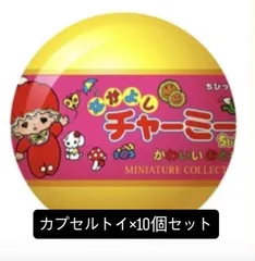 なかよしチャーミーちゃんミニチュアコレクション（カプセルトイ）10個セット