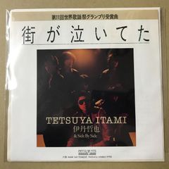伊丹哲也＆Side By Side 【 街が泣いてた 】 EPレコード シングル