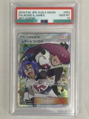ムサシとコジロウ SR [スカイレジェンド] SM10b 062/054 (PSA10