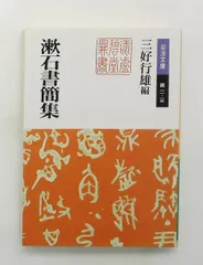 漱石書簡集 (岩波文庫) 夏目 漱石 岩波書店