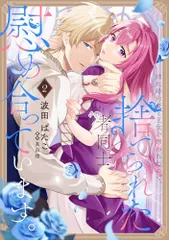 姉に婚約者と王位を奪われたので、捨てられた者同士慰め合っています。 2 (フロース コミック)／波田 ぱたこ