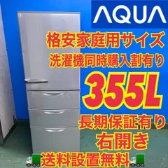 2026年最新】冷蔵庫 アクア 355lの人気アイテム - メルカリ
