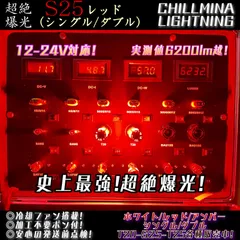 LED S25 超絶爆光 赤色 レッド シングル球 ダブル球 1156 1157 BA15S BAY15D ブレーキランプ テールランプ ブレーキ灯 テールライト ピン角180度 バイクにも 12V 24V トラック 6200lm 冷却ファン 360度照射のサムネイル