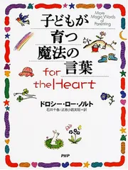 子どもが育つ魔法の言葉for the Heart／ドロシー・ロー ノルト