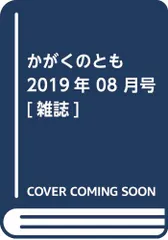 かがくのとも 2019年 08 月号 [雑誌]