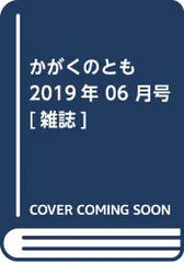 かがくのとも 2019年 06 月号 [雑誌]
