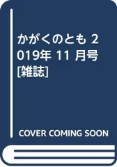 かがくのとも 2019年 11 月号 [雑誌]