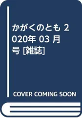 かがくのとも 2020年 03 月号 [雑誌]