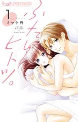 ふたり、ヒトツ。 (1) (フラワーコミックスアルファ)／ミヤケ 円