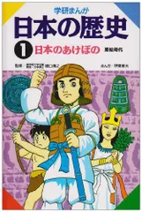 学研まんが 日本の歴史 (1) 日本のあけぼの―原始時代