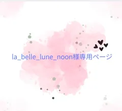 la_belle_lune_noon様専用ページ