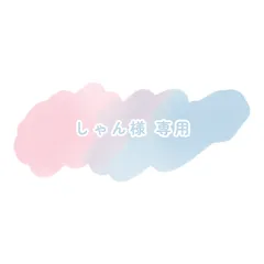しゃんさま 専用