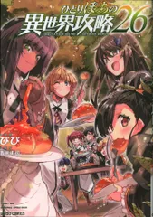 オーバーラップ ガルドコミックス びび ひとりぼっちの異世界攻略 26