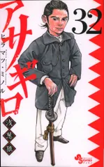 小学館 ゲッサン少年サンデーコミックススペシャル ヒラマツ・ミノル アサギロ 浅葱狼 32