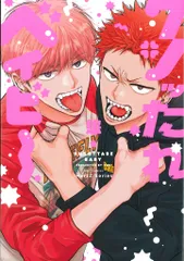 大洋図書 H&Cコミックス/ihrHertZシリーズ 悠 クソったれベイビー