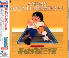 ANIMEX1200 母をたずねて三千里