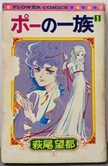 【中古】ポーの一族 1<フラワーコミックス>／萩尾望都 著／小学館