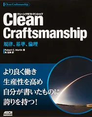 Clean Craftsmanship 規律、基準、倫理／Robert C.Martin