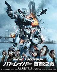 2026年最新】the next generation パトレイバー 首都決戦の人気