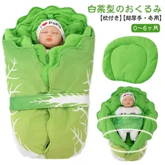 おもしろ おしゃれ ベビー スワドル  秋冬 白菜型 ブランケット 抱っこ布団 出産祝い 厚手 新生児 かわいい 夜泣き対策 70*40cm インスタ映え 記念撮影  寝かしつけ お宮参り 寝袋 冬 min#