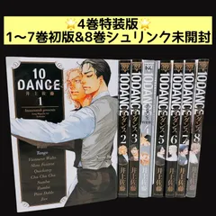 10 DANCE 全巻セット 1-8巻 【新品★未開★シュリンク付き】8特装版 新品] 10DANCE （1〜8巻）既刊全巻セット : 六本木 蔦屋書店 ヤフー