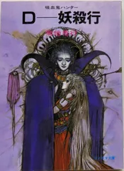 2026年最新】吸血鬼ハンターd 小説の人気アイテム - メルカリ