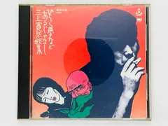 2026年最新】三上寛 cdの人気アイテム - メルカリ