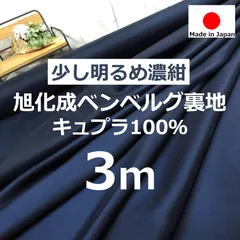 ⭐安心のショップ販売です⭐＜３ｍ＞上質＊旭化成ベンベルグキュプラ裏地＊少し明るめの濃紺＊runpo生地Shop＊ 883