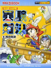 学校勝ちぬき戦　実験対決　３ (かがくるBOOK 実験対決シリーズ明日は実験王)／ゴムドリｃｏ．洪鐘賢