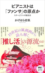 ピアニストは「ファンサ」の原点か: スターとファンの誕生史 (河出新書 094)／かげはら 史帆