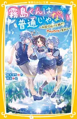 霧島くんは普通じゃない ~林間学校で大騒ぎ!? ヴァンパイアの夏休み~ (集英社みらい文庫)／麻井 深雪